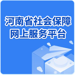 河南省社会保障网上服务平台