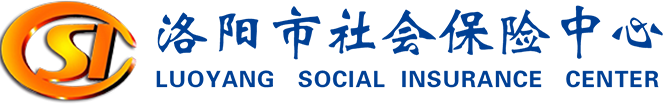 洛阳市社会保险中心