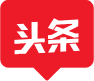 头条
