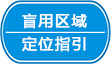 智能导盲区域指引